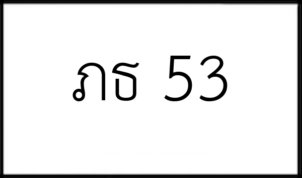 ภธ 53